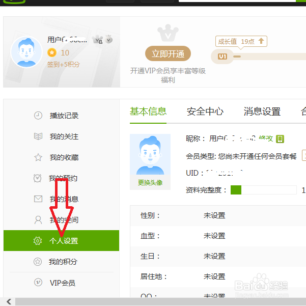 爱奇艺如何设置个人基本信息