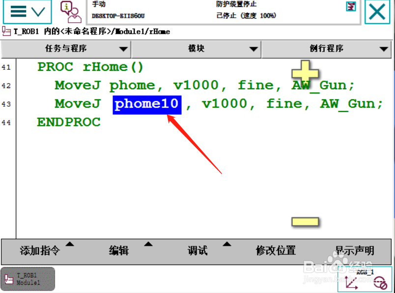 ABB示教器修改位置