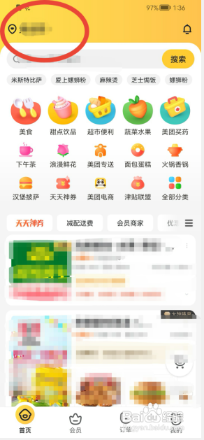 美团外卖如何修改定位地址