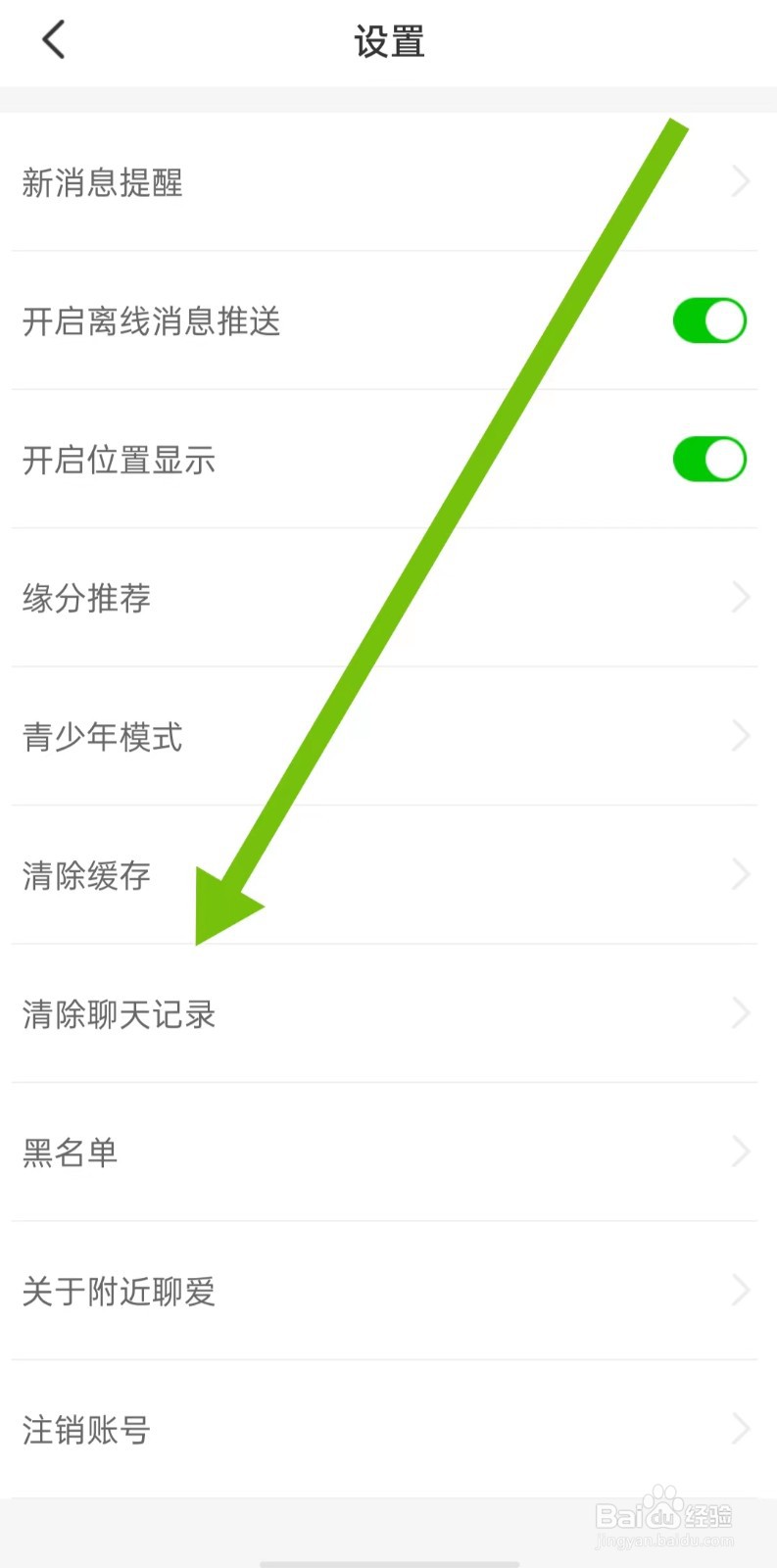 附近聊爱软件怎么清除聊天记录
