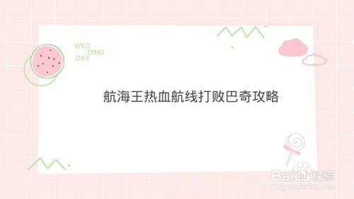 航海王热血航线打败巴奇攻略