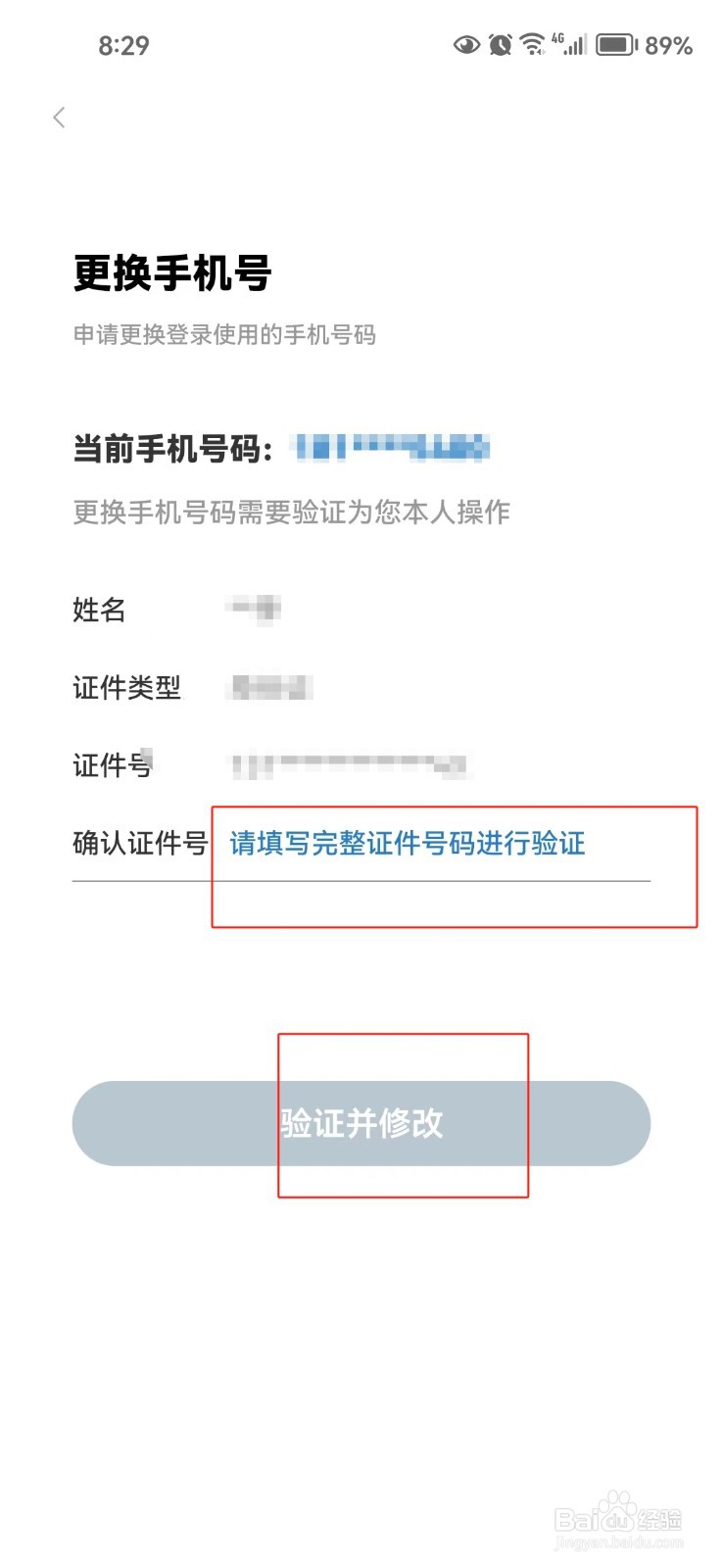 亿通行中怎样修改手机号