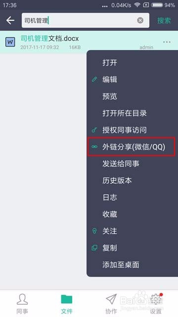 如何把云盒子企业云盘中的文件分享给QQ好友？