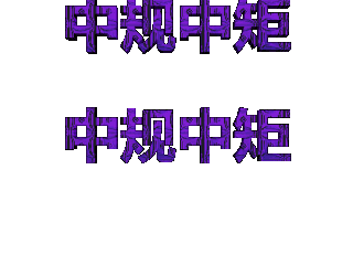 ulead cool 3d中给文字添加紫色纹理和跳跃特效