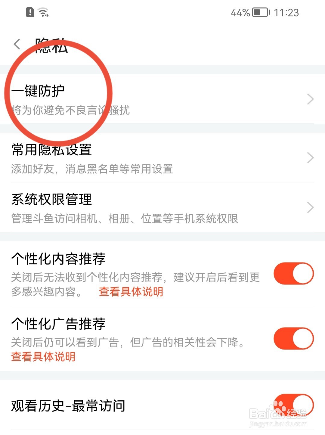 斗鱼如何开启一键防护