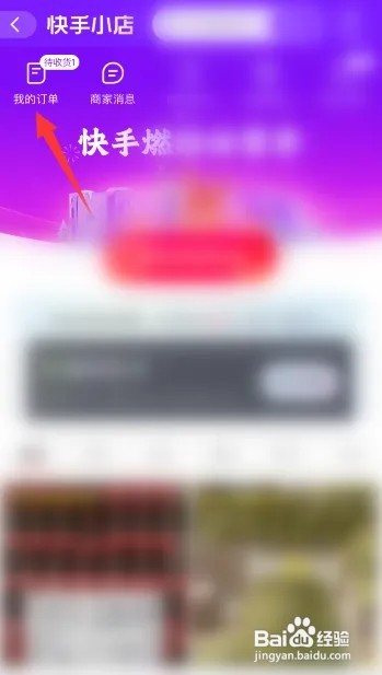 快手如何查看我的订单