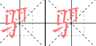 步骤的骤怎么写