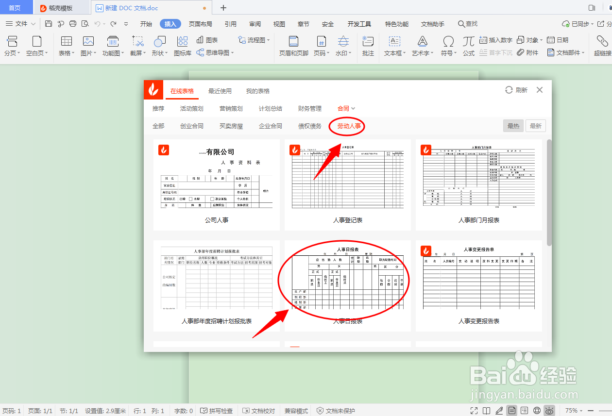 DOC文档如何插入劳动人事合同表格？