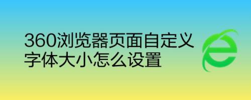 360浏览器页面自定义字体大小怎么设置