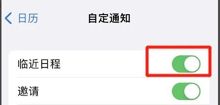 苹果日历如何设置临近日程通知