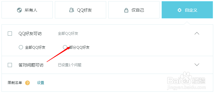 QQ空间如何设置指定好友可见