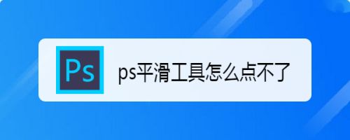 ps平滑工具怎么点不了