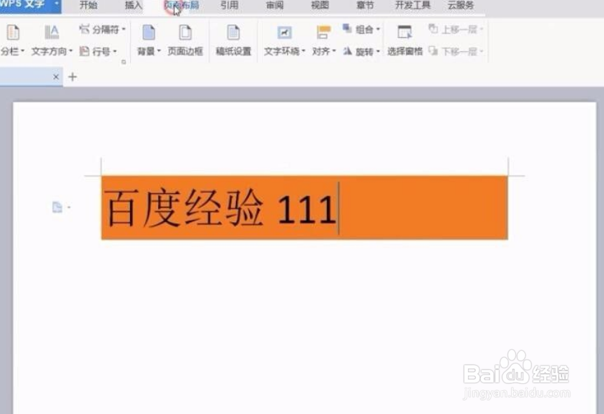 wps怎么去掉文字背景色