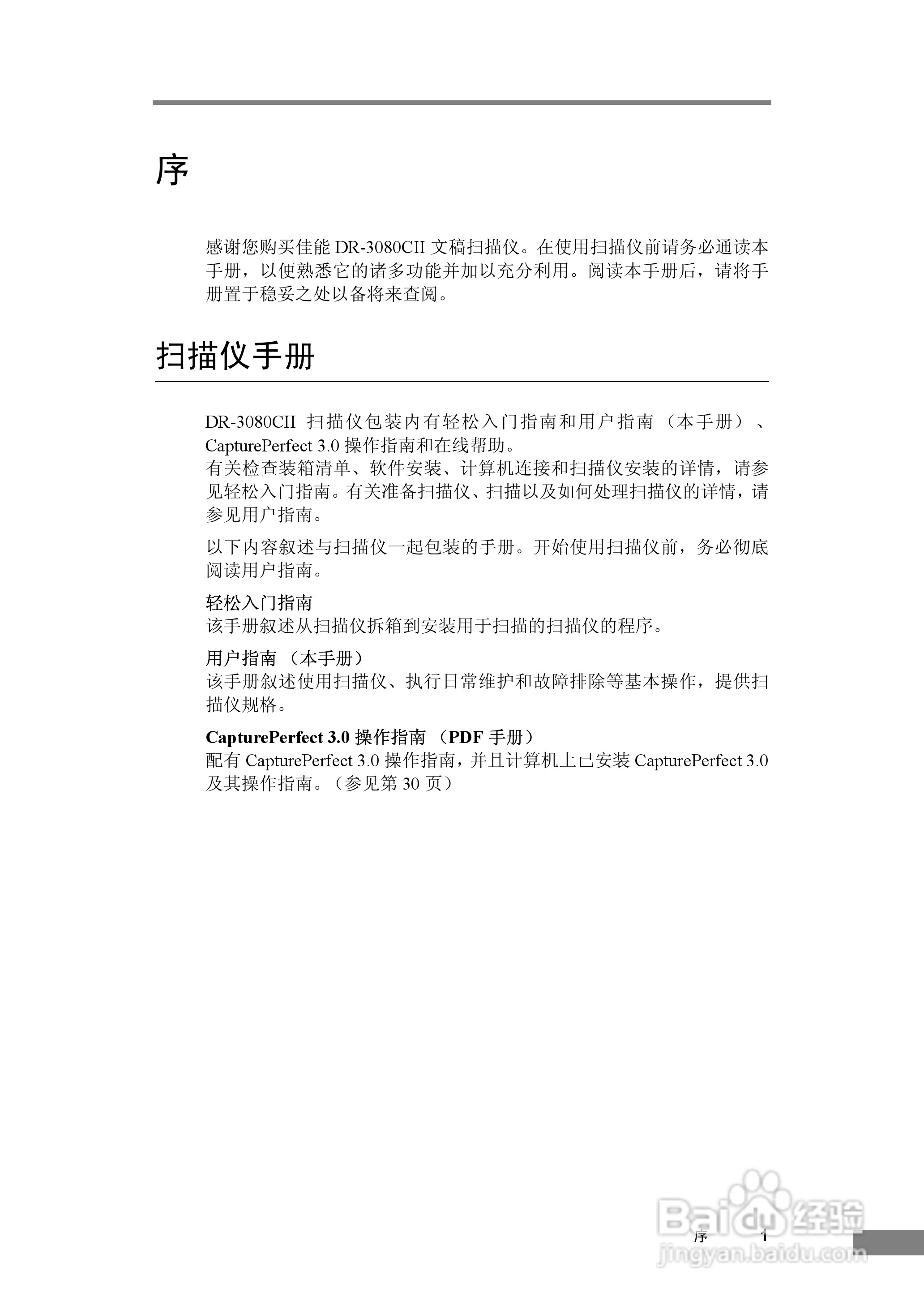 佳能DR-3080C扫描仪使用说明书:[1]