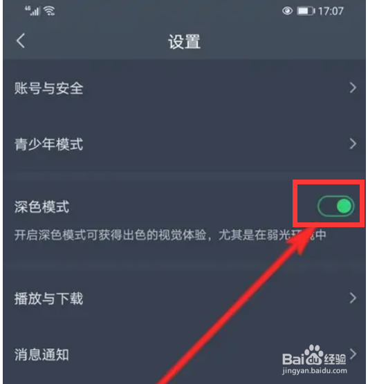 爱奇艺在哪里开启深色模式