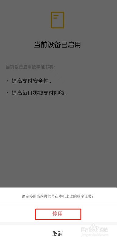 微信如何停用数字证书步骤