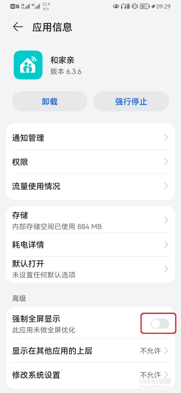 怎么取消和家亲全屏显示设置？