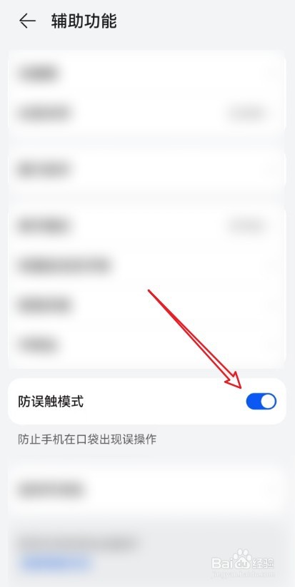 怎么设置防止华为手机在口袋中出现误操作？