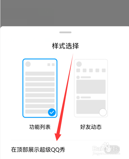 手机qq怎么开启在顶部展示超级QQ秀