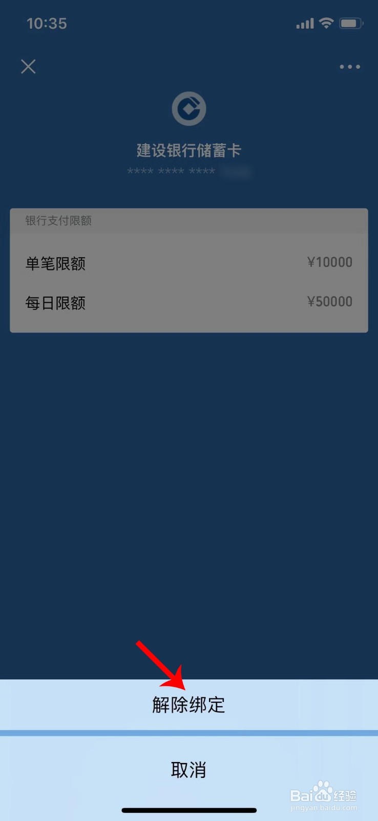 怎样解除微信绑定的银行卡