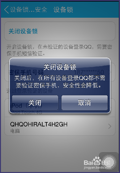 手机qq5.0如何开启和关闭设备锁