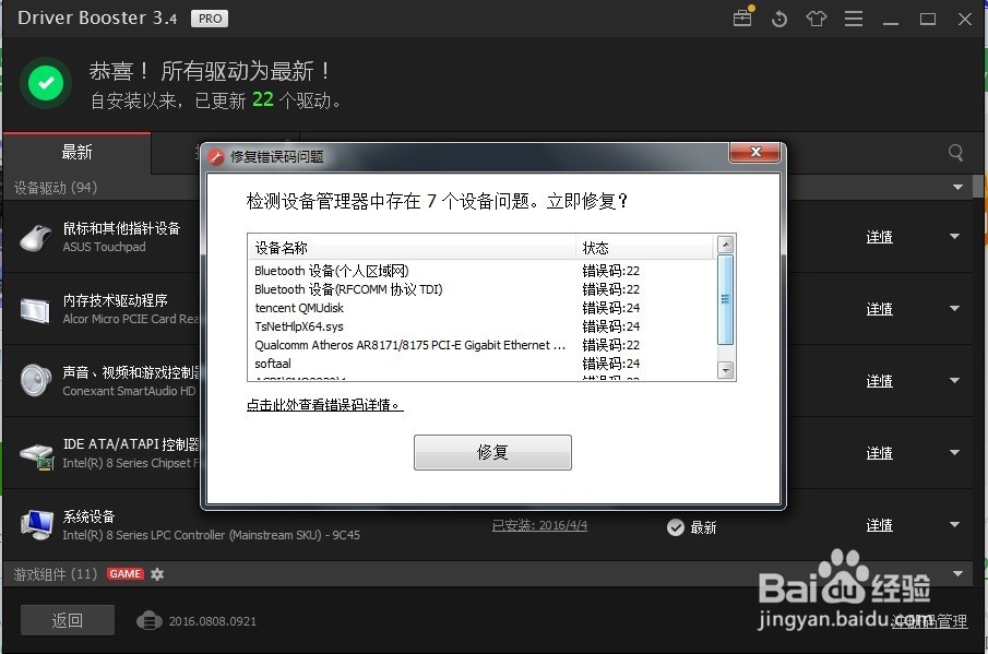 如何使用Driver Booster更新驱动软件