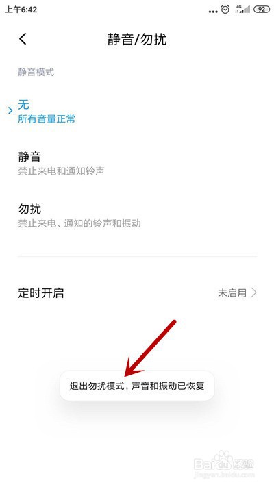 小米手机勿扰模式开启后怎么关闭