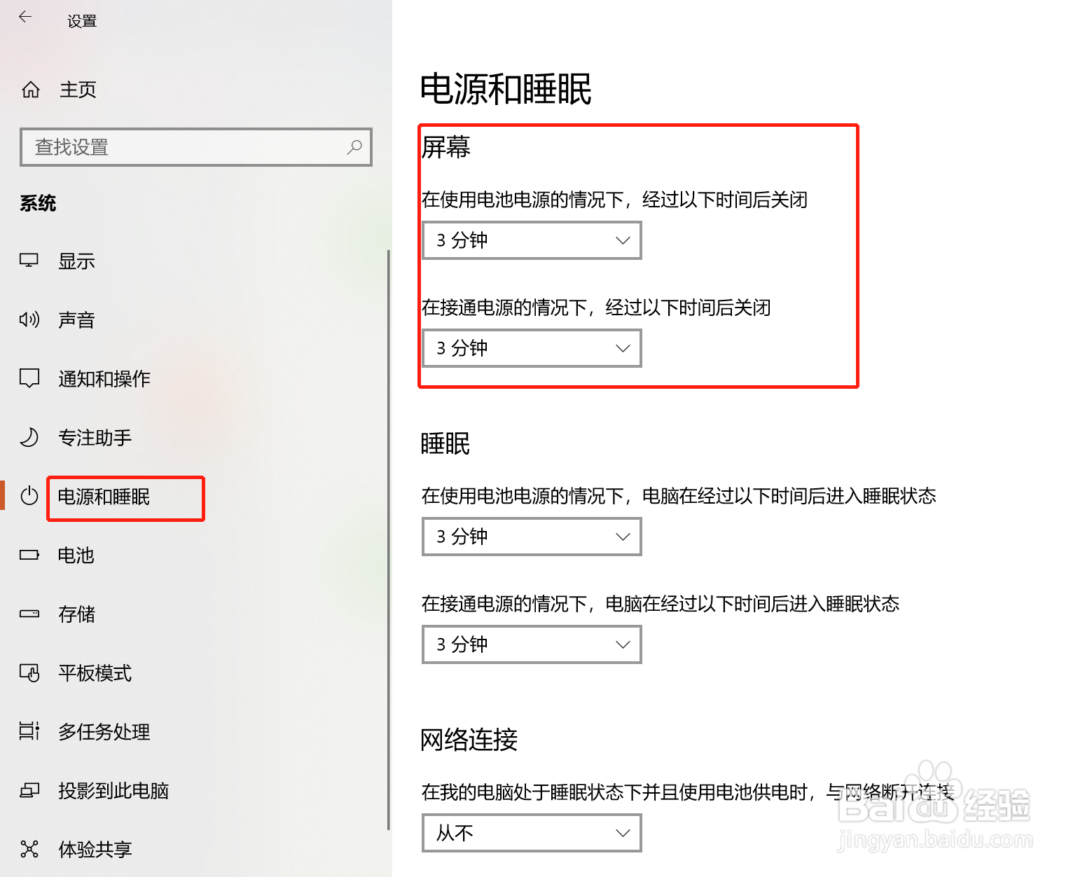 微软Surface怎么设置屏幕关闭间隔时间