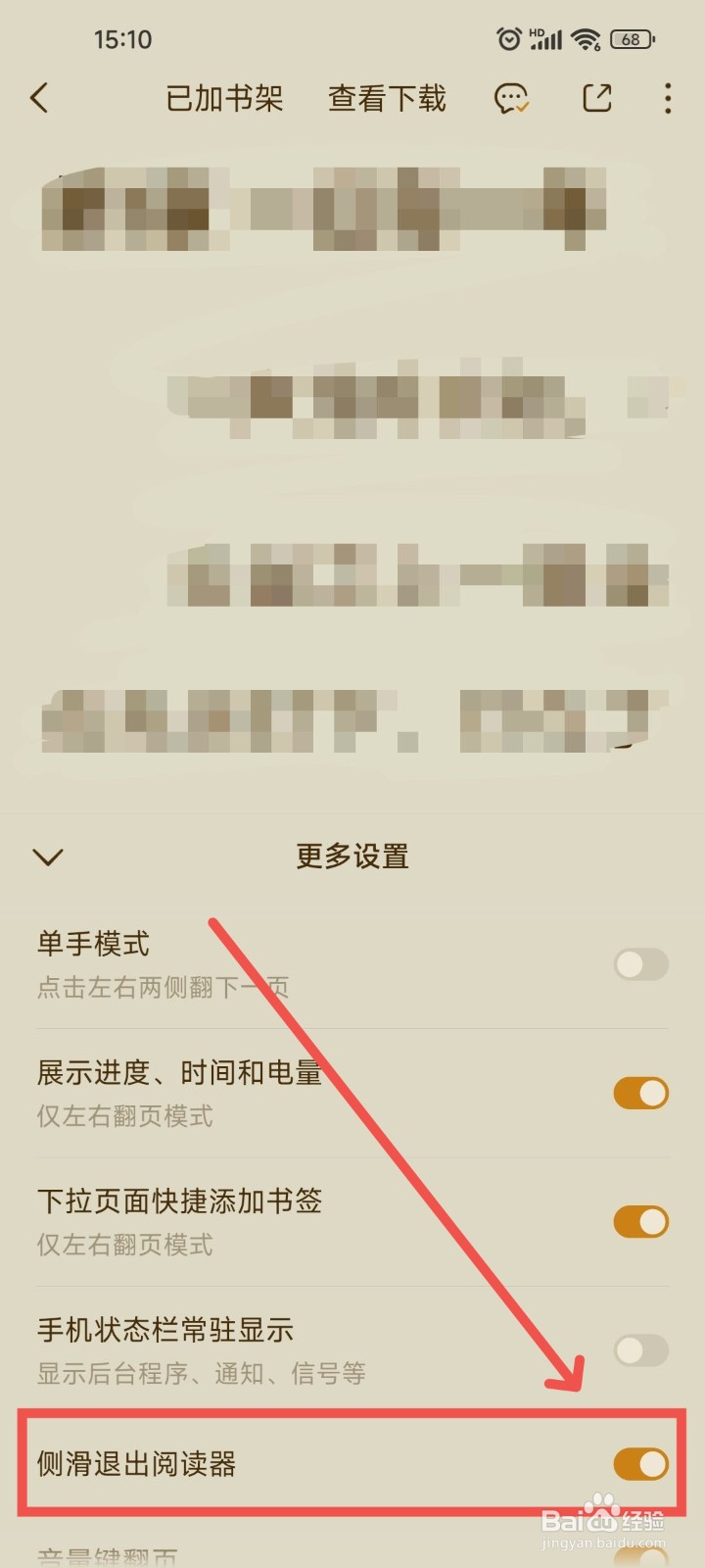 番茄免费小说APP怎么开启使用侧滑退出阅读器？