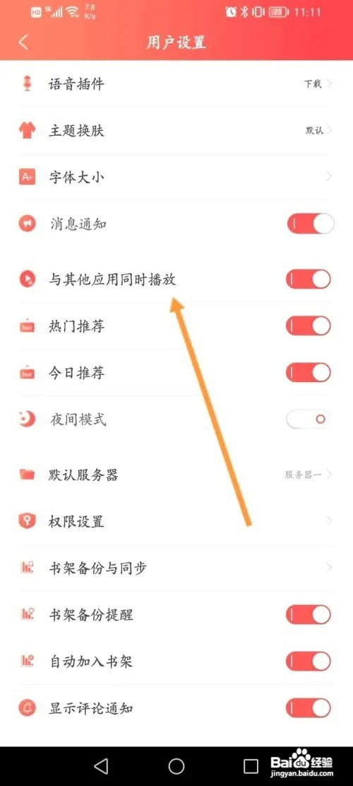 飞卢小说怎样关闭与其他应用同时播放功能