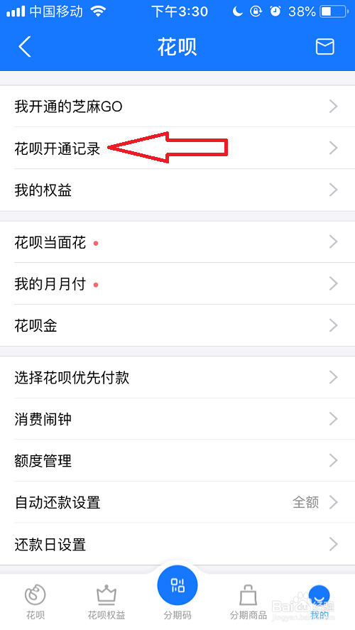 支付宝花呗开通记录怎么查看