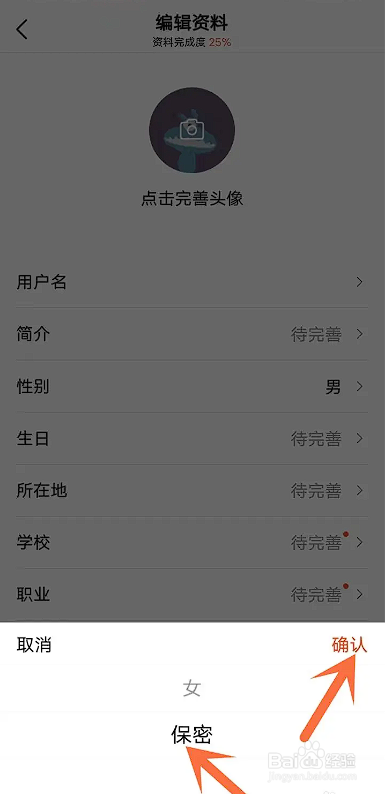 怎么在有柿APP中保密性别