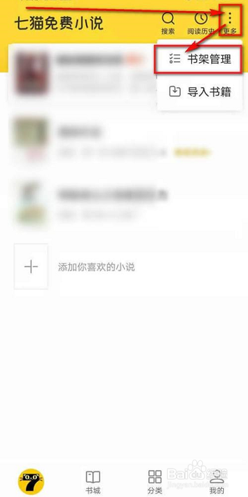 七猫免费小说怎么删除书架书籍