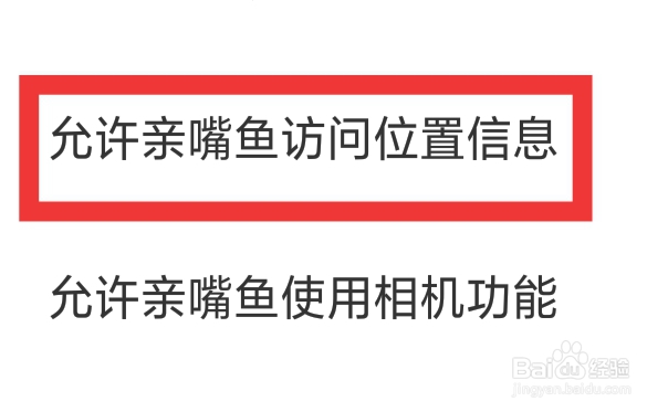 亲嘴鱼APP怎样设置允许访问位置信息功能