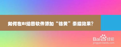 如何在AI绘图软件添加“铬黄”素描效果