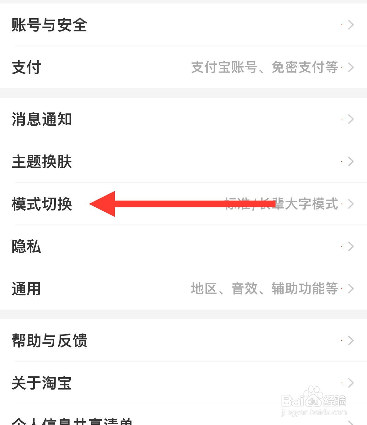 淘宝如何进行模式切换？