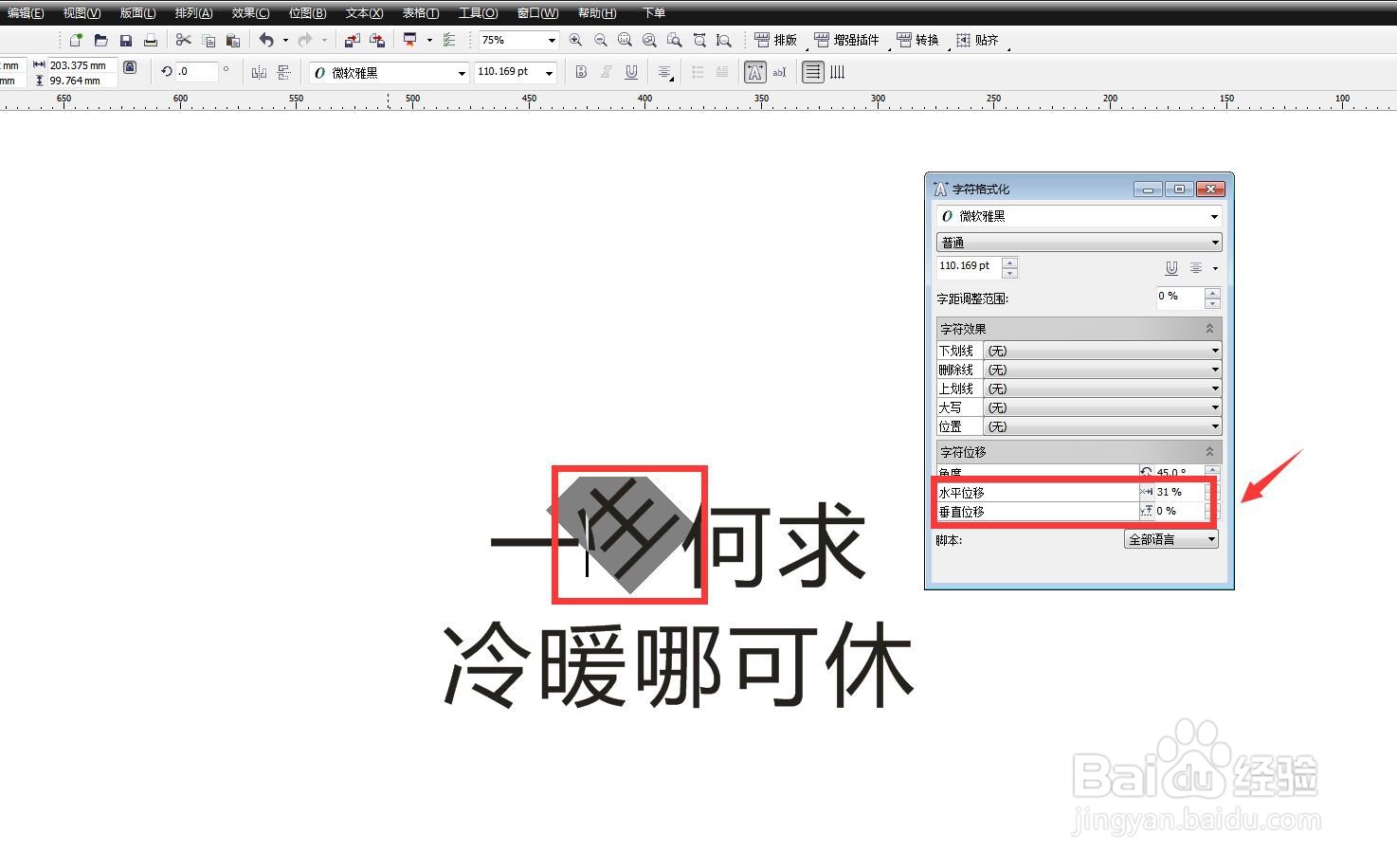 CDR软件怎么更改文字的位移