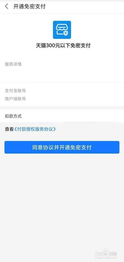 天猫app怎么开通免密支付功能