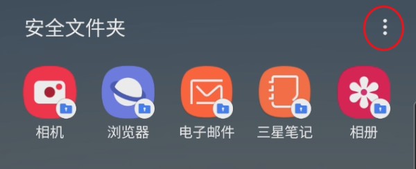 三星手机安全文件夹怎样设置指纹锁