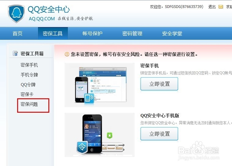 怎么设置QQ密保问题，教你如何设置密码安全
