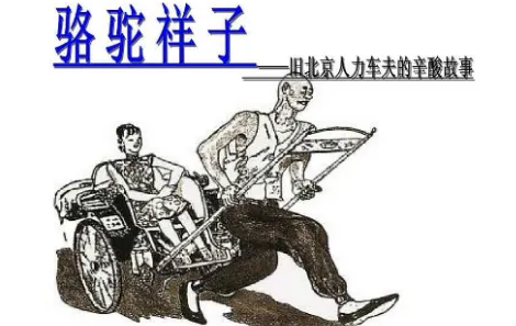 洋车夫的职业特点人员构成生活状况怎么写