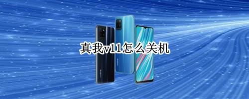 真我v11如何定时关机