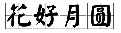 疯狂猜成语太阳和花,太阳右上面一个,花是左下面的一束花,上面5朵!