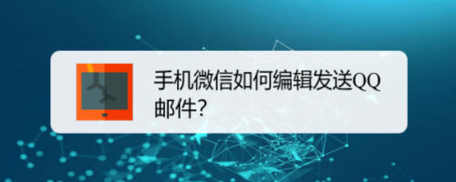 手机微信如何编辑发送QQ邮件？