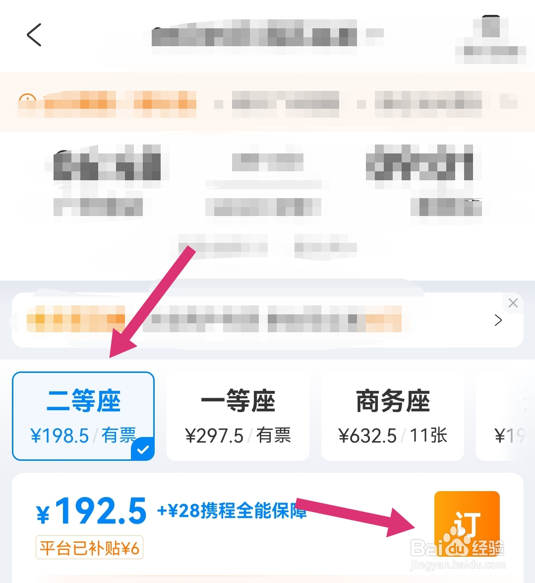 携程怎么买两个人坐一起的票