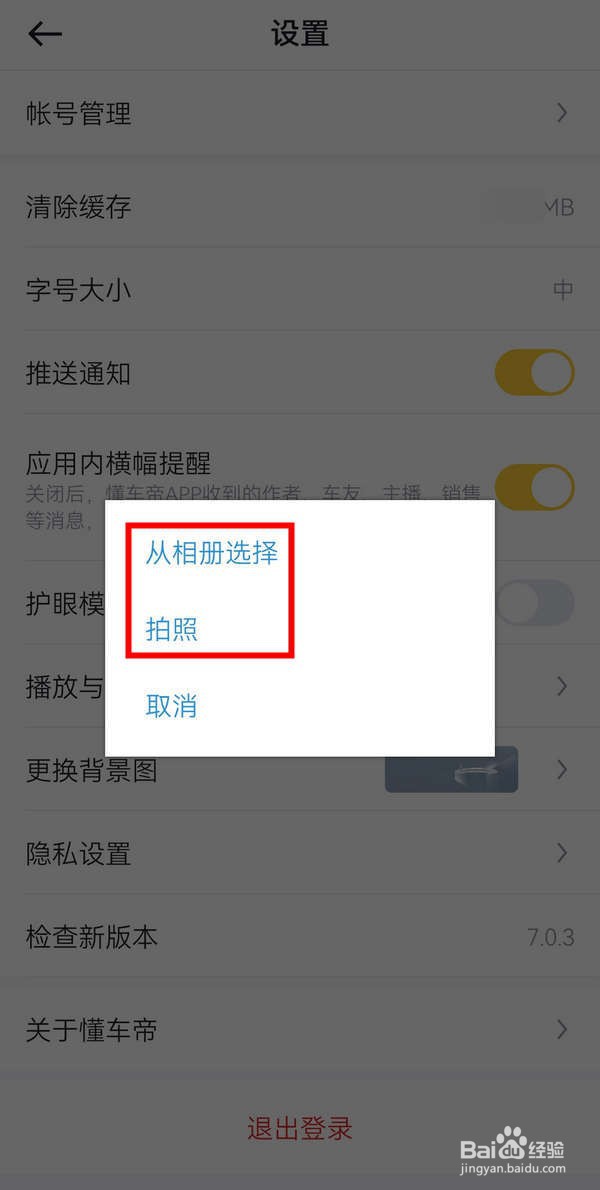 懂车帝APP中怎么更换主页背景