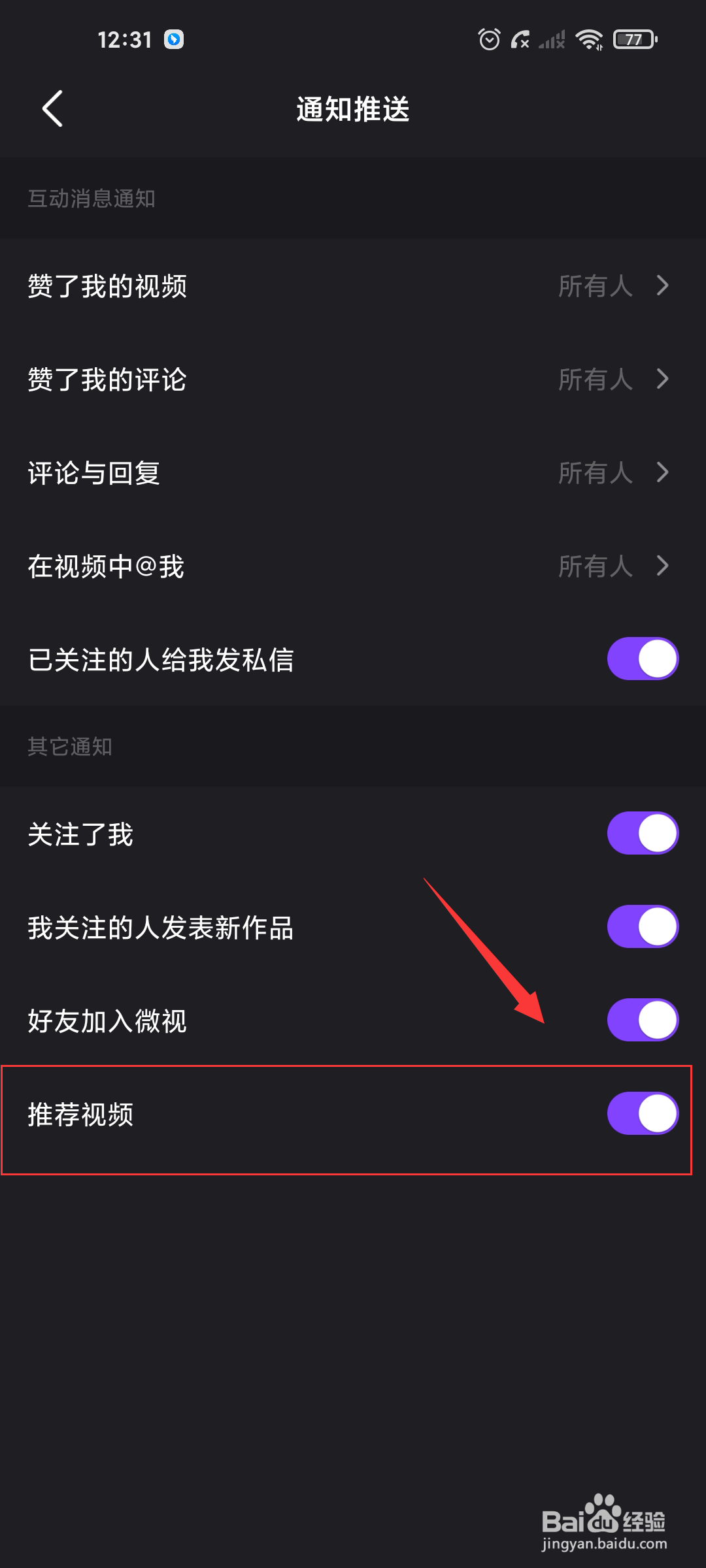微视如何关闭视频推荐通知？