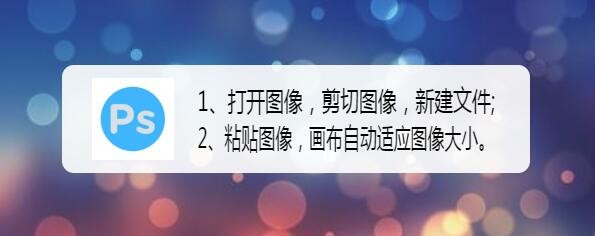 PS如何调整画布大小 让画布自动适应图像大小
