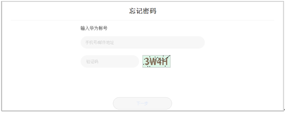 忘记华为帐号的密码如何找回