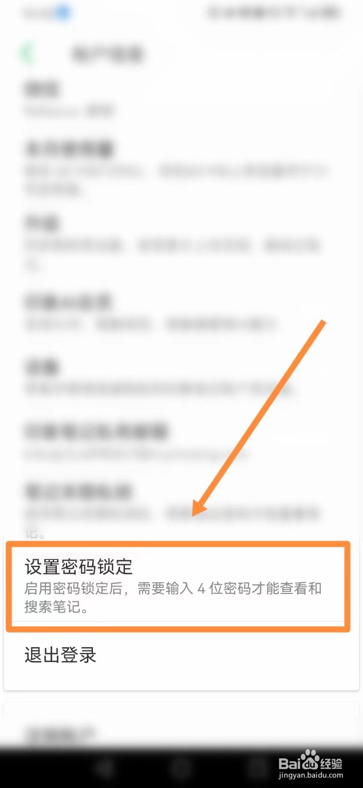 印象笔记如何设置密码?